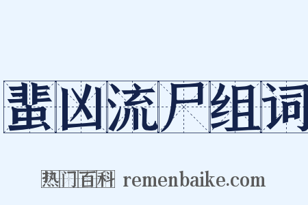 蜚凶流尸组词是什么意思的图片